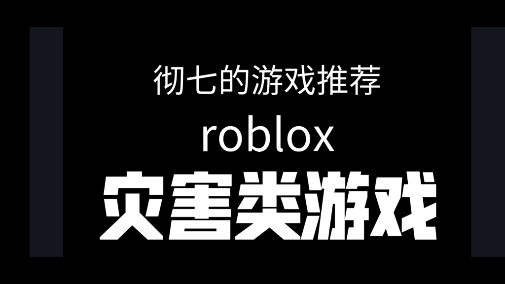 roblox灾害类游戏推荐哔哩哔哩bilibili游戏杂谈