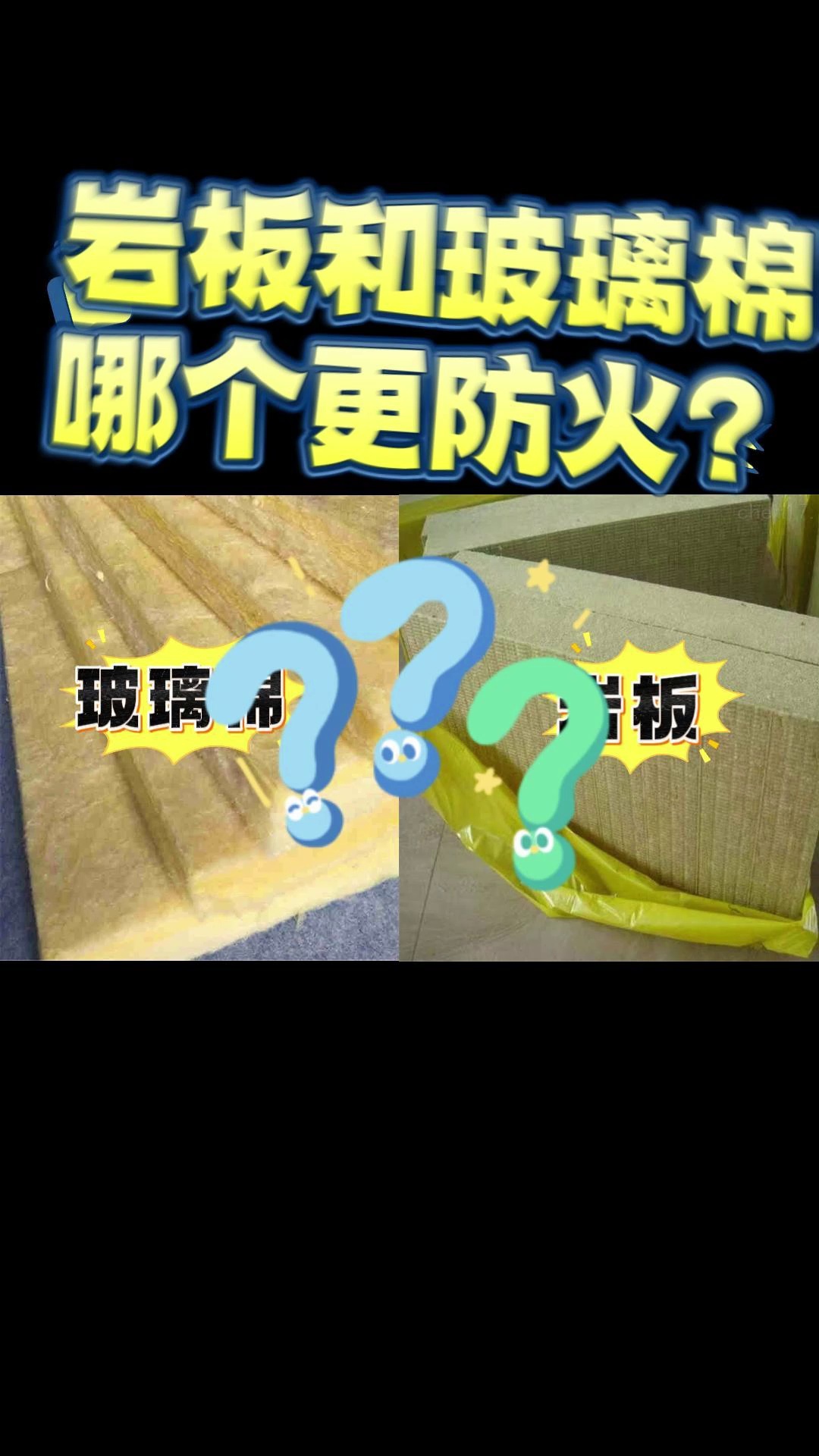 岩棉和玻璃棉哪个更防火呢?河南岩棉板生产工艺,河南岩棉板生产供应,河南岩棉板厂家直销价,河南岩棉板品牌,河南岩棉板优质商家哔哩哔哩bilibili