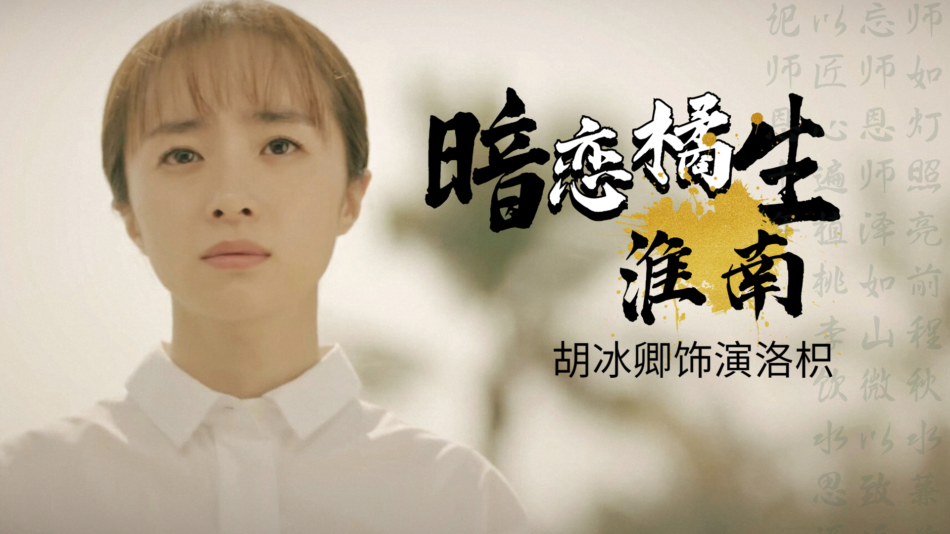 胡冰卿饰演洛枳,超有气质,女神范十足
