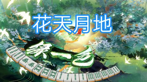 雀魂 花天月地 哔哩哔哩 Bilibili