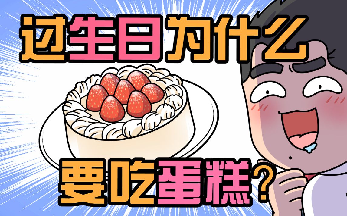 过生日为什么要吃蛋糕?哔哩哔哩bilibili