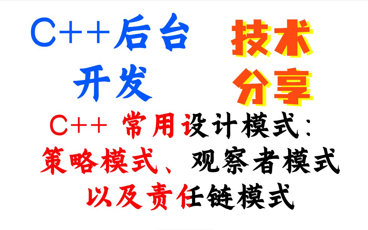 C++ 常用设计模式:策略模式、观察者模式以及责任链模式丨C/C++开发丨Linux开发丨Linux服务器开发丨C/C++后端开发丨网络编程丨C/C++后台开发哔哩...