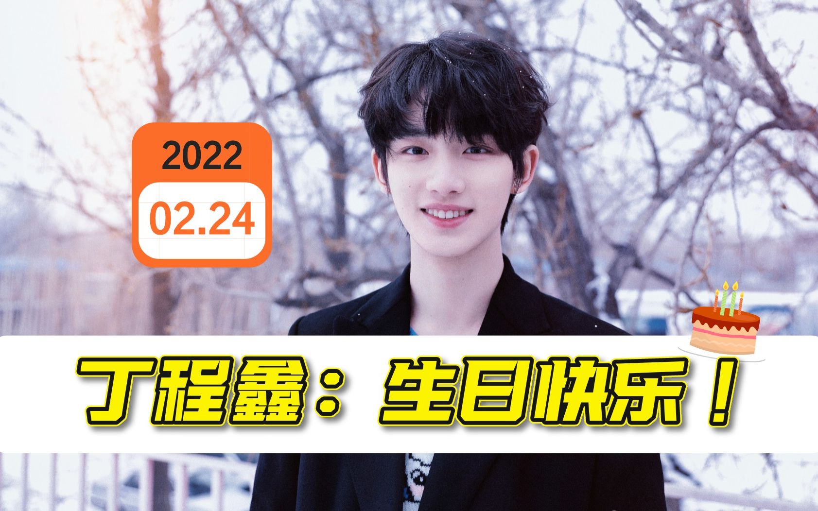 【丁程鑫】20岁生日快乐!祝福丁哥未来星途璀璨!