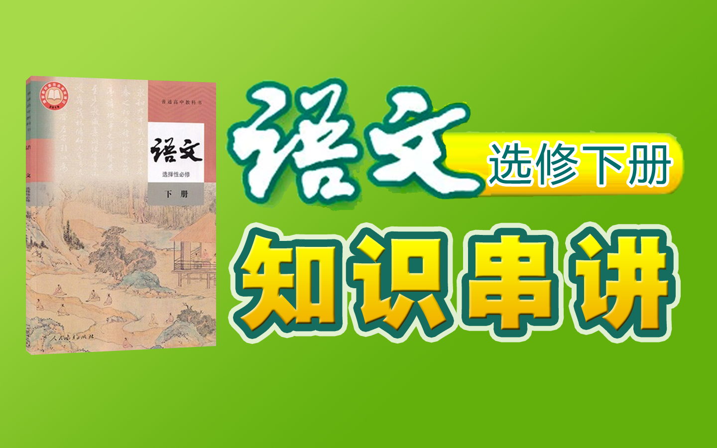 【知识串讲】《高中语文选修下册 》YW205000000,ZSCJ,105105,高二,高三,上学期 ,下学期哔哩哔哩bilibili