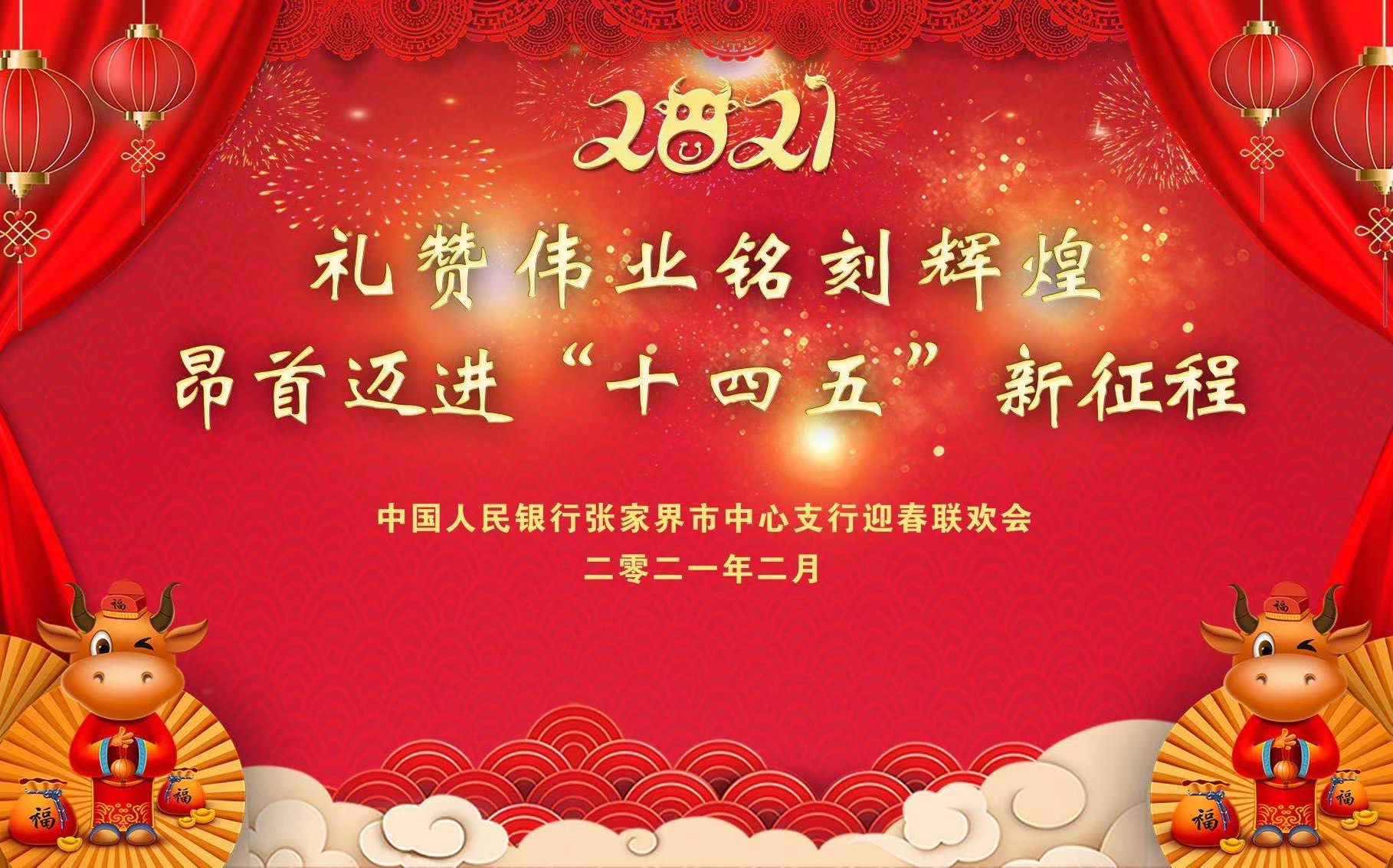 中国人民银行张家界市中心支行机关2021年线上春节联欢会哔哩哔哩bilibili