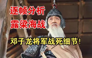 Download Video: 逐帧分析《露梁海战》邓子龙将军牺牲全过程！