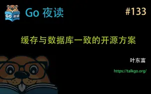 Download Video: #133 缓存与数据库一致的解决方案【Go 夜读】