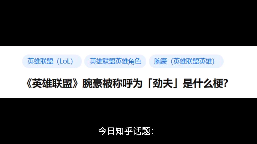 《英雄联盟》腕豪被称呼为「劲夫」是什么梗?哔哩哔哩bilibili英雄联盟