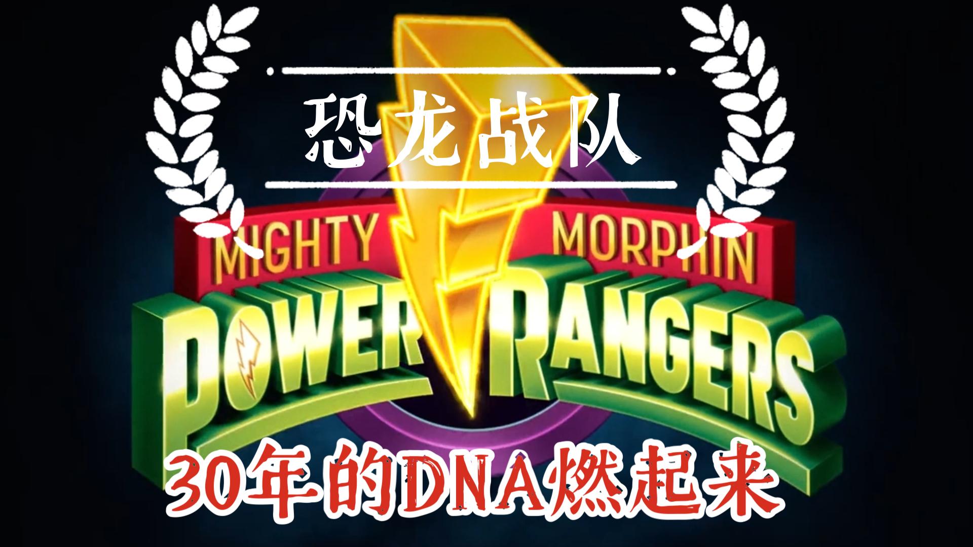 永远的恐龙战队!30年前后主题曲mv对比,你燃起来了吗?