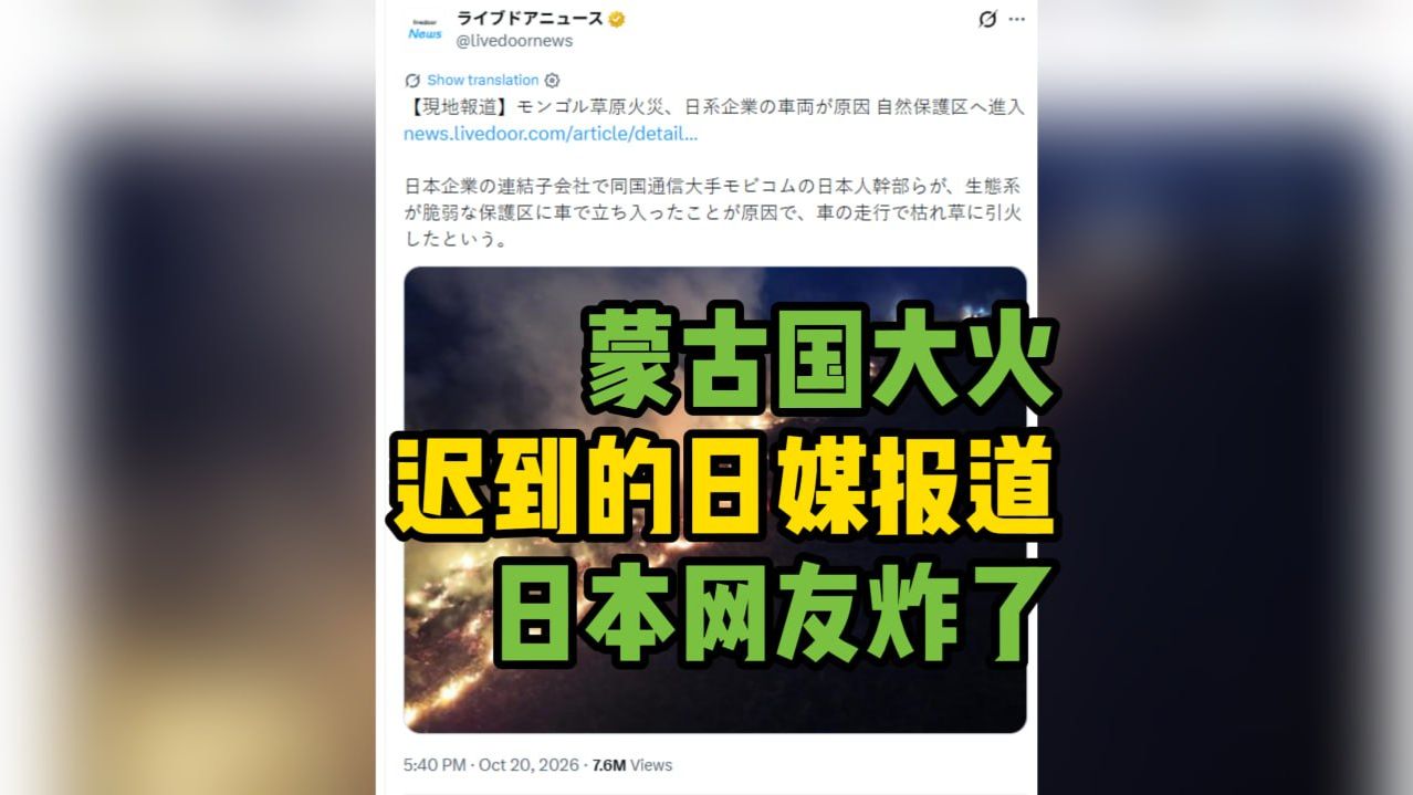 日本网友猛批：日媒过了12天才报道蒙古国大火