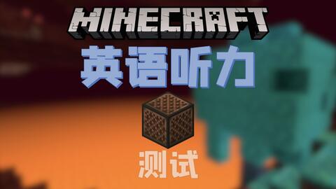 Minecraft中的英語單詞 第一期 哔哩哔哩 Bilibili