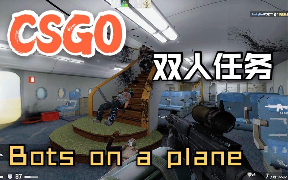 csgo飞机大劫案双人闯关图推荐