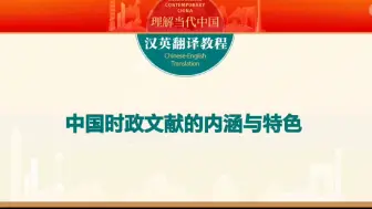 Download Video: 外研社理解当代中国✅半小时速通时政文献的内涵！