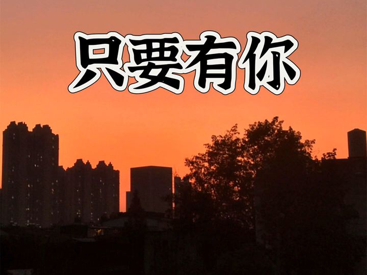 只要有你 · zciyz