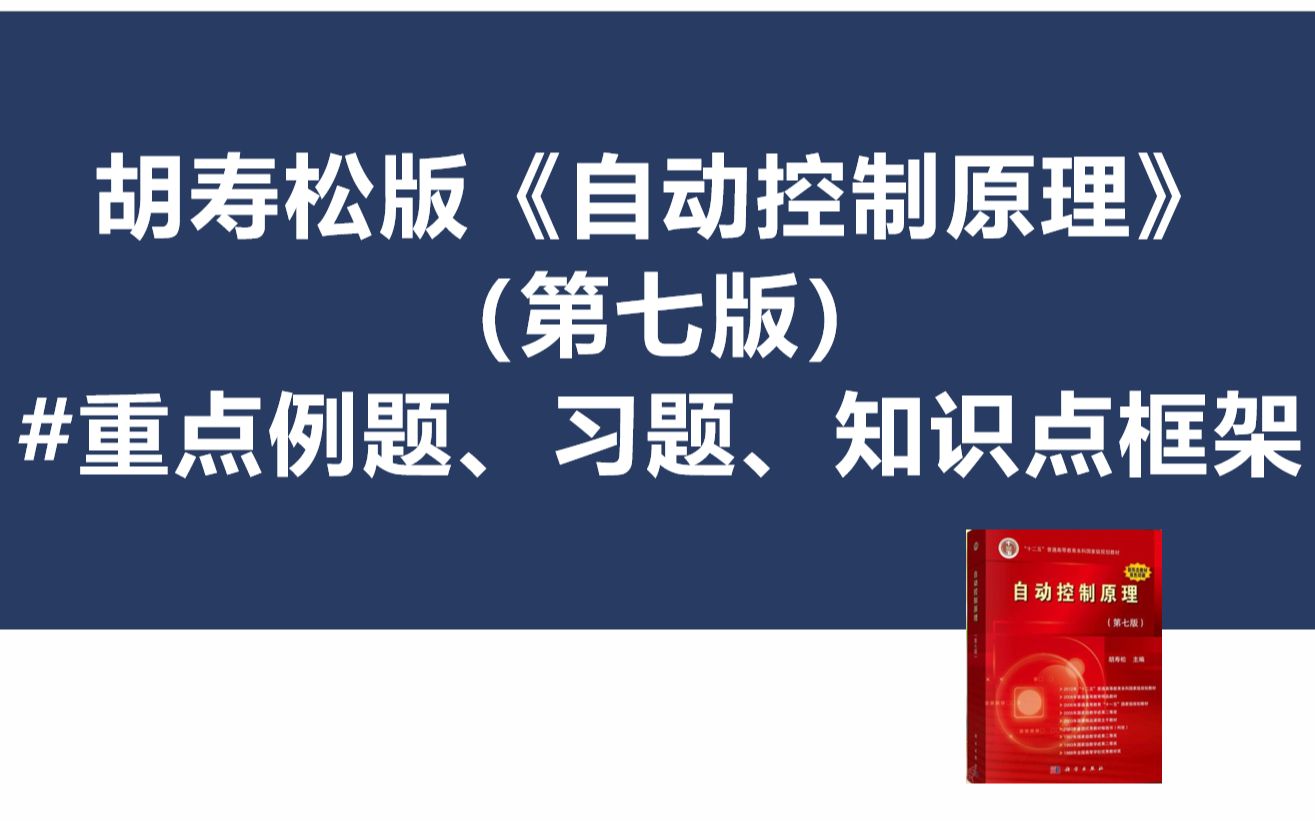 [图]胡寿松版《自动控制原理》（第七版）#重点习题、例题，知识点框架