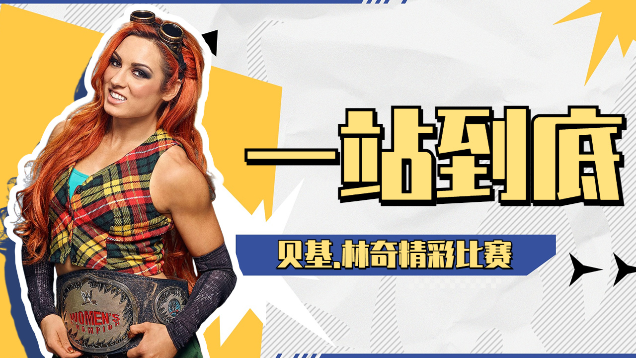 wwe:贝基与明日华打得天昏地暗,两个人都已经精疲力尽