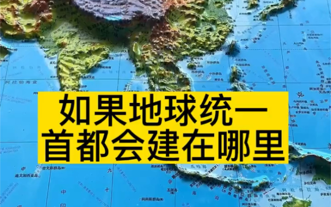 如果地球统一,首都会建在哪里#首都 #统一 #地理知识哔哩哔哩bilibili