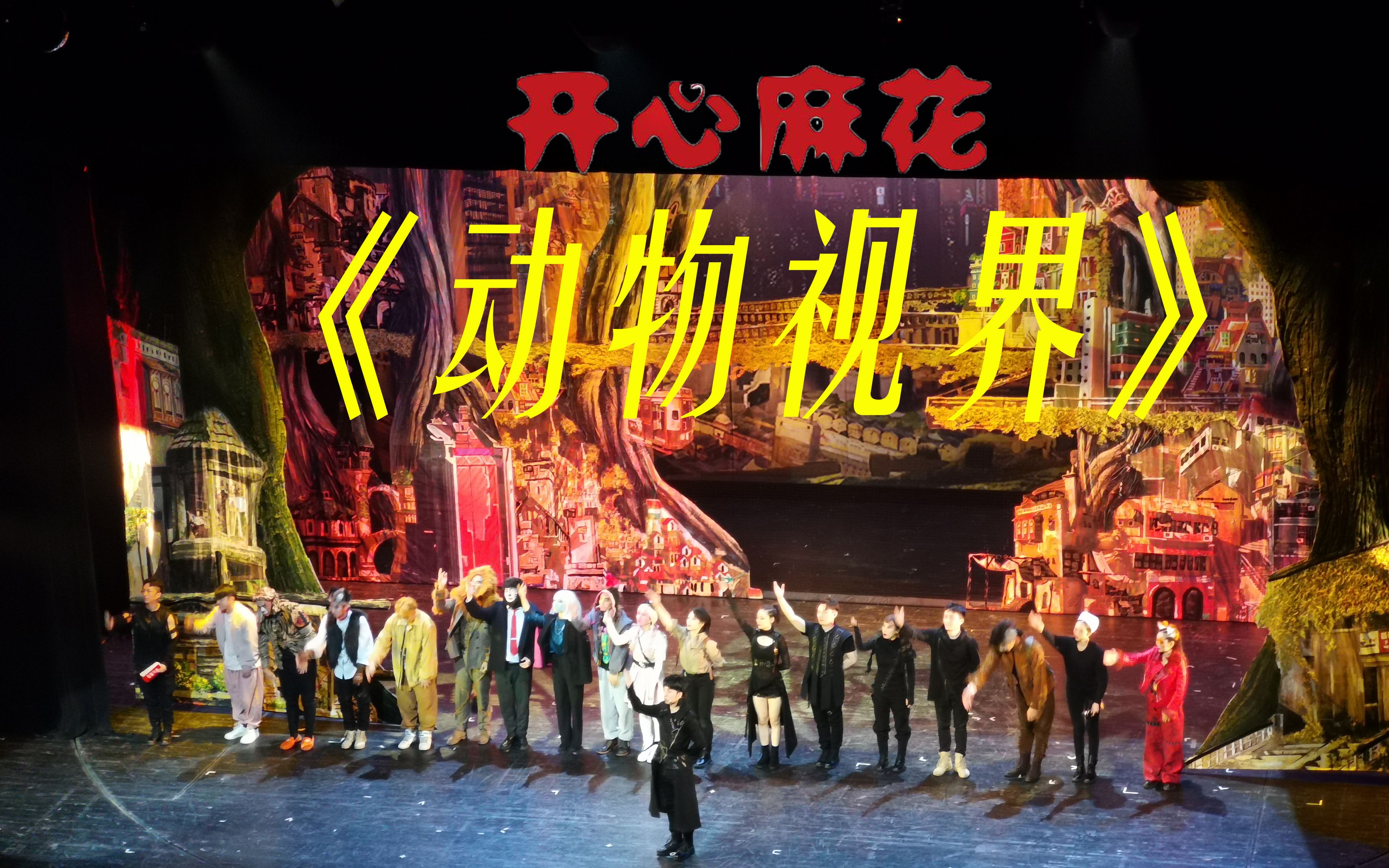 vlog12去看开心麻花舞台剧动物视界