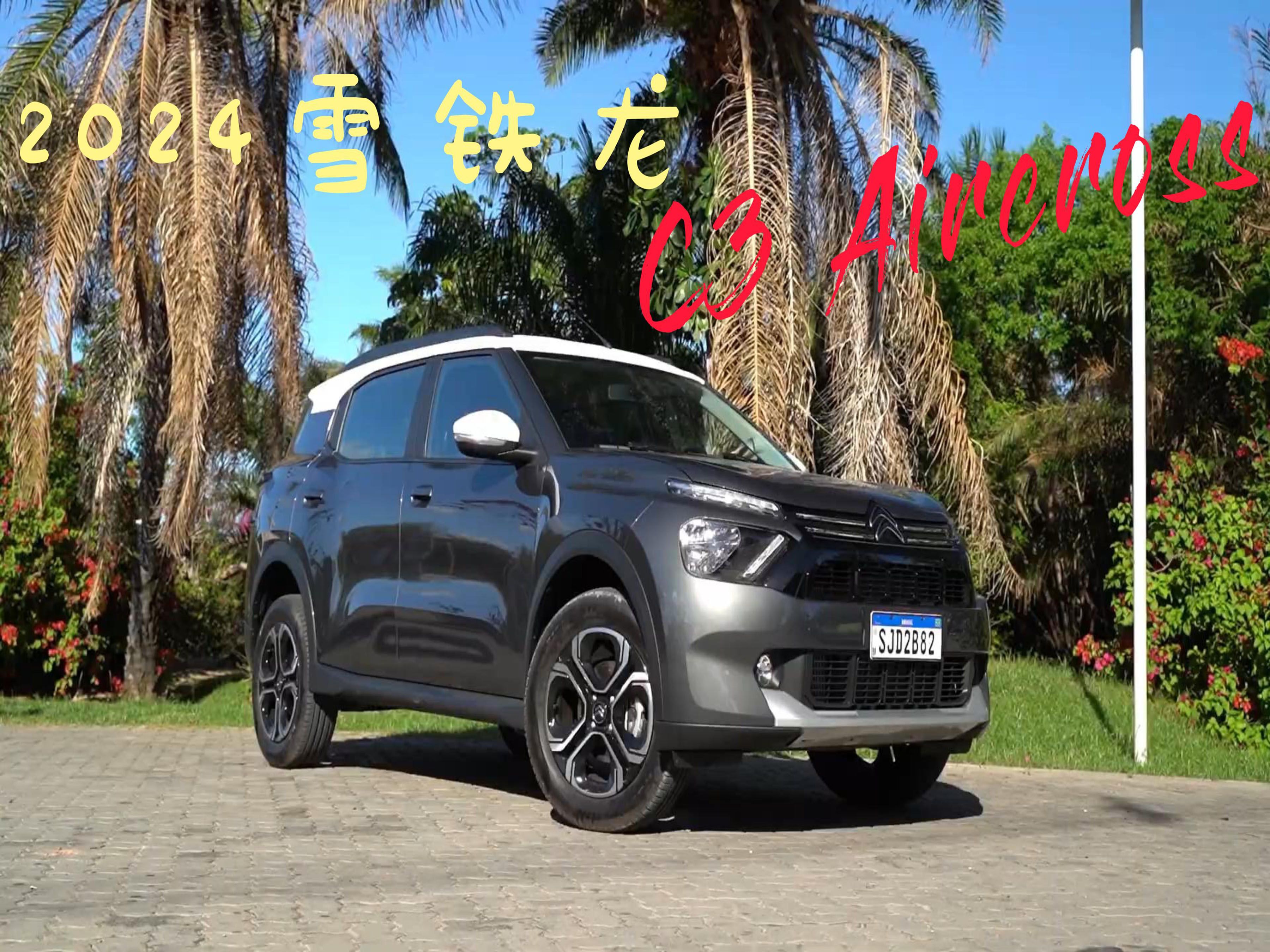 【新车抢先看】2024款雪铁龙c3 aircross