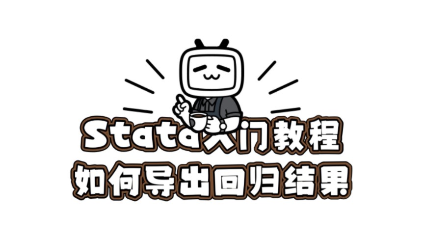 Stata零基础入门教程 | 如何导出回归结果(esttab命令)哔哩哔哩bilibili