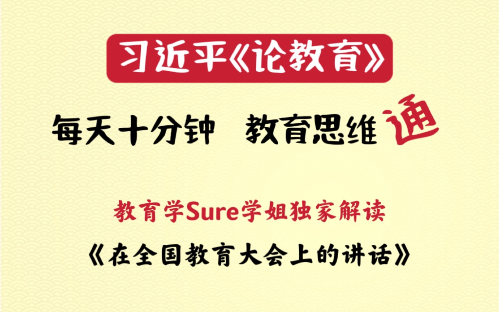 每天10分钟 教育思维通:习近平《论教育》第一篇《在全国教育大会上的讲话》解读哔哩哔哩bilibili