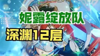 妮露绽放队深渊12层六间连通
