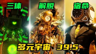 Download Video: 【多元宇宙】马桶人VS监控人多元宇宙39集第5部分，泰坦时钟解脱束缚