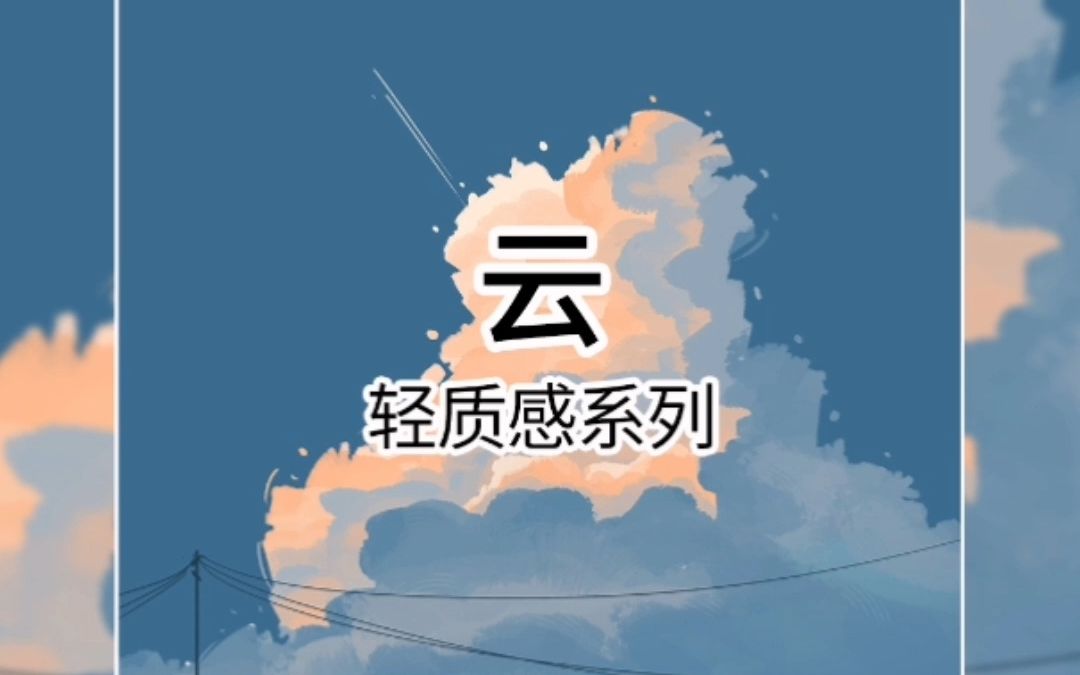 【插画】轻质感治愈云朵绘画步骤图哔哩哔哩bilibili