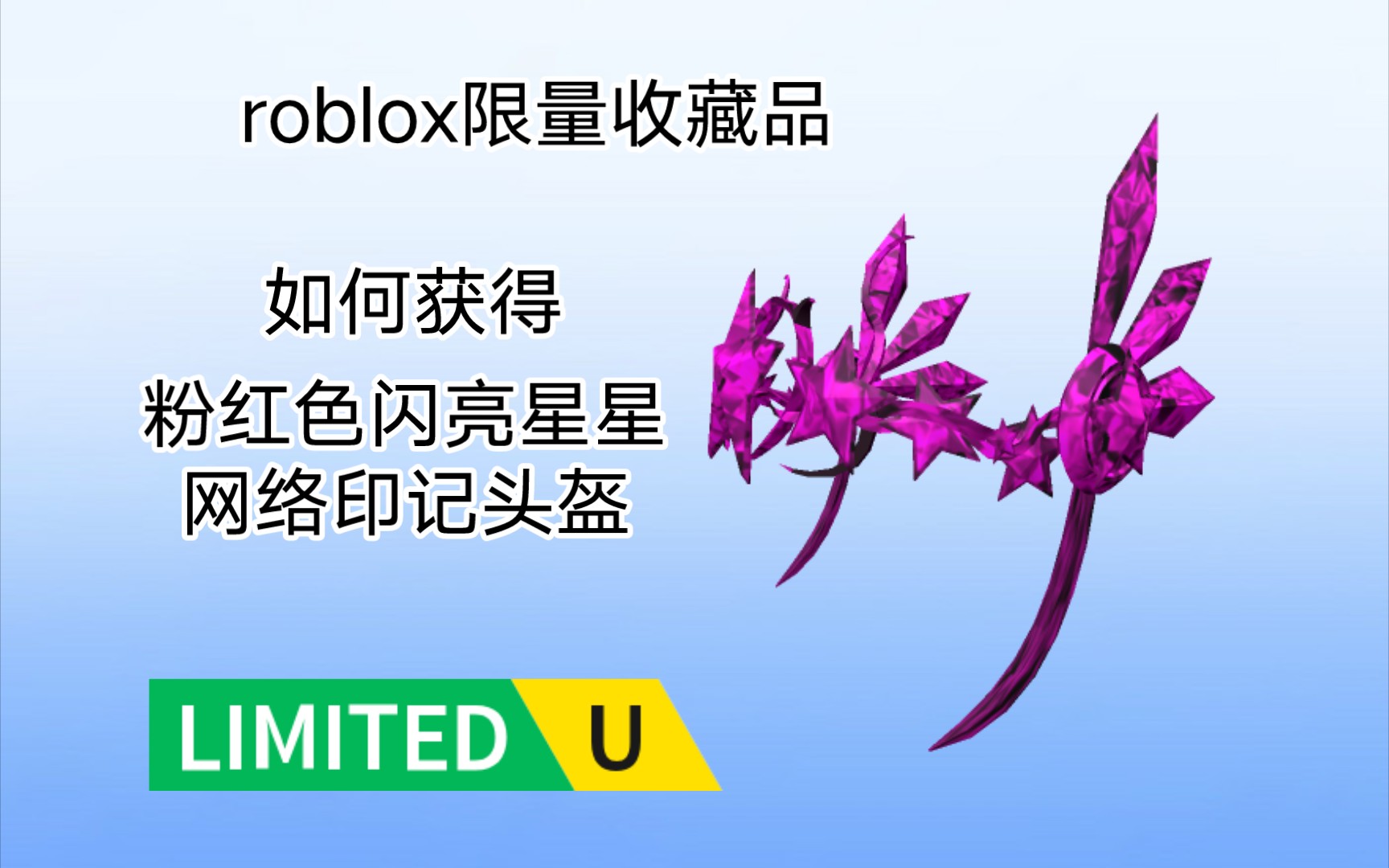 (免费限量收藏品)如何获得粉红色闪亮星星网络印记头盔[roblox]哔哩哔哩bilibili