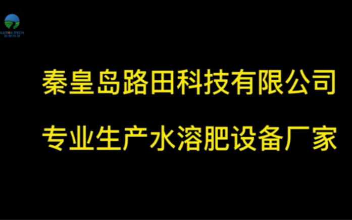 水溶肥设备 水溶肥设备生产线 水溶肥设备厂家 大量元素水溶肥设备哔哩哔哩bilibili