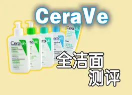 Download Video: 别再说不会选适乐肤cerave洁面啦