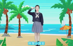 Download Video: 天天练舞功：《我是小海军》幼儿舞蹈