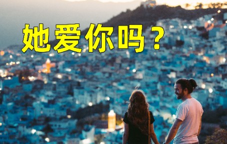 [图]怎么看一个女人到底爱不爱你？你自己的情绪会告诉你