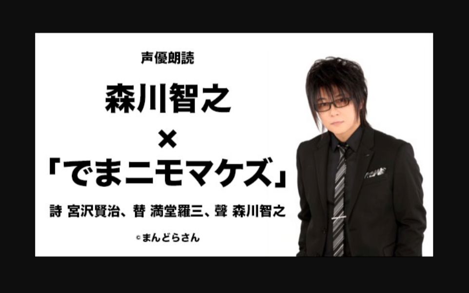 【声优朗读】对抗新冠、不辞辛苦!日本国民童话诗人宫泽贤治原诗《无惧风雨》新冠病毒改编版,朗读森川智之哔哩哔哩bilibili