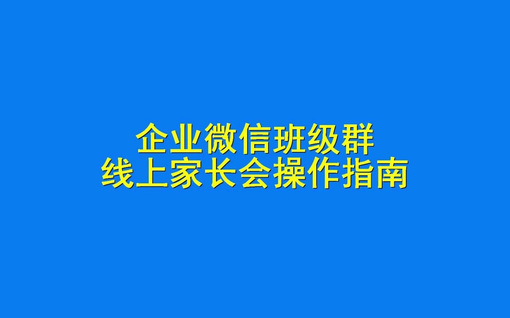 企业微信班级群线上家长会操作指南