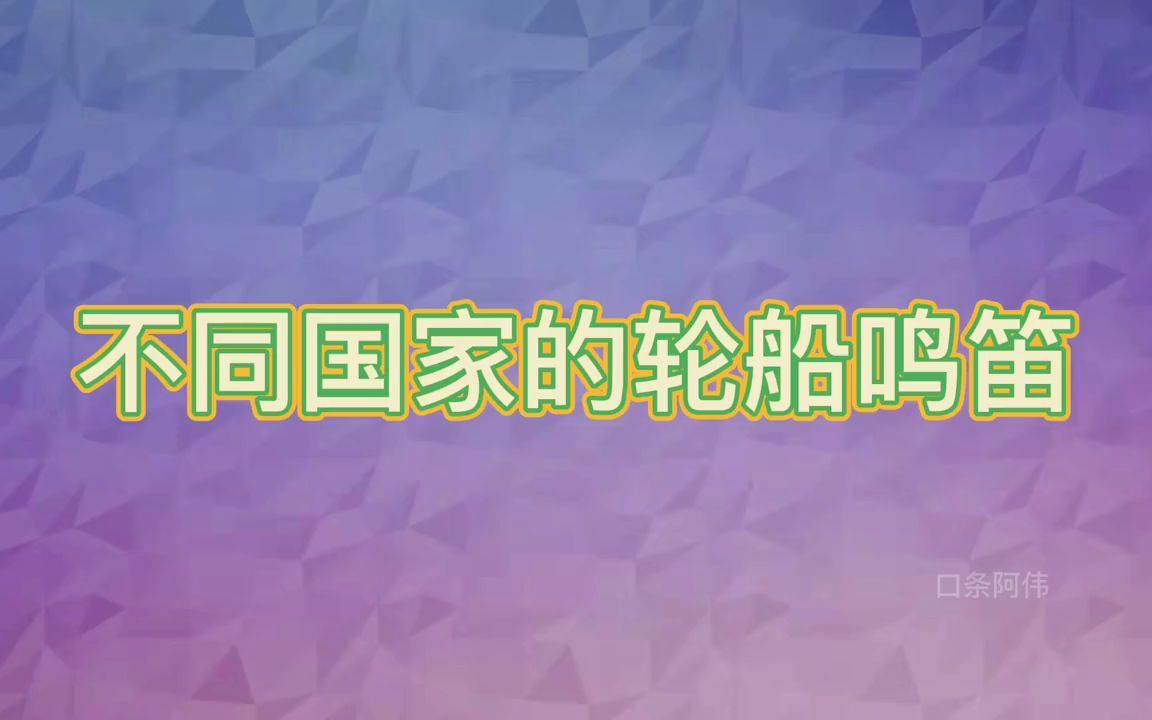 不同国家的轮船鸣笛声,美国汽笛声阴柔恐怖,俄罗斯轮船震耳欲聋哔哩哔哩bilibili