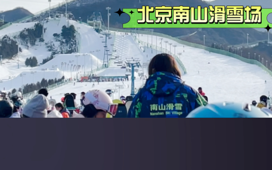 北京最大的滑雪场|南山滑雪场|冬天值得一去哔哩哔哩bilibili