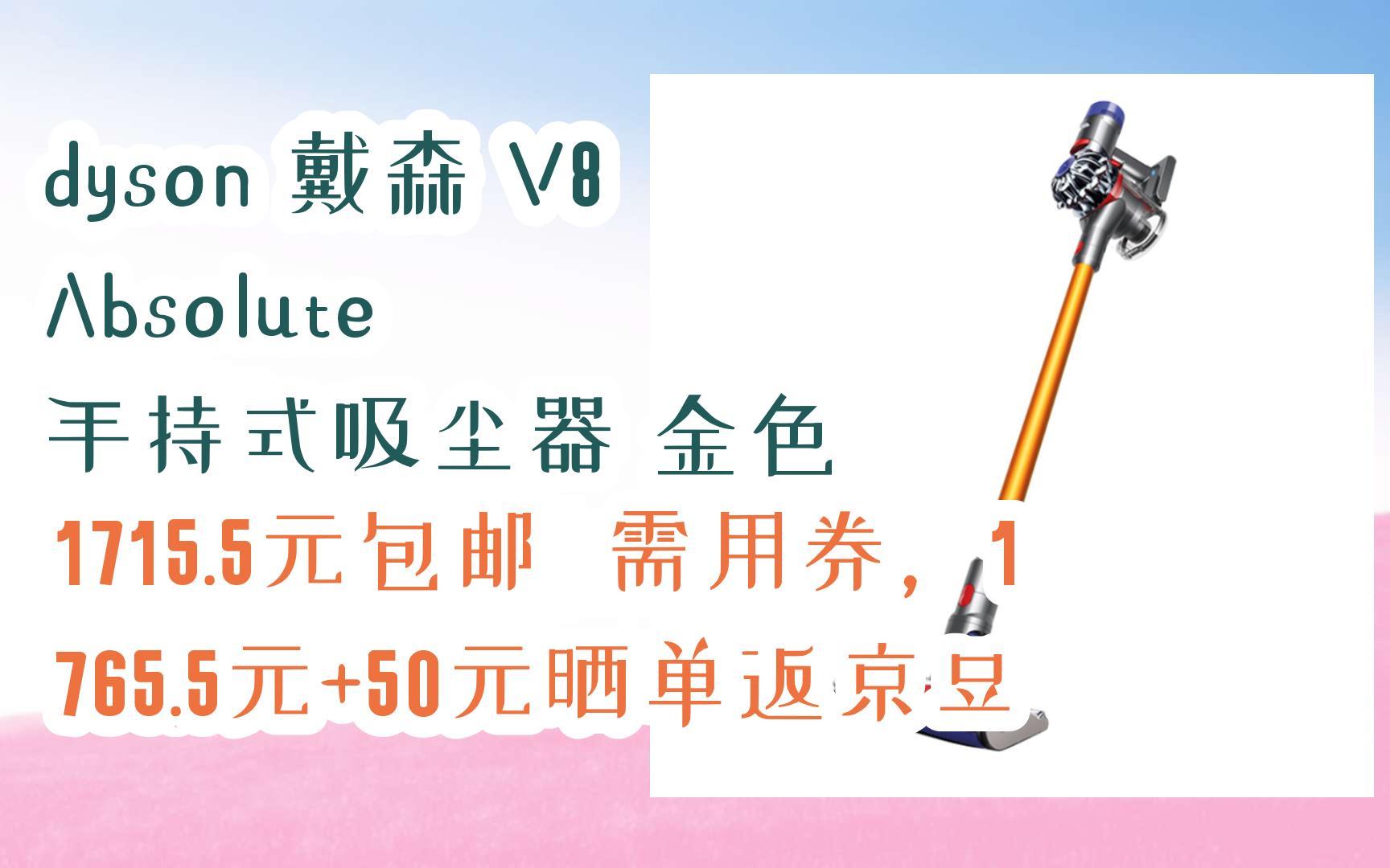 京东优惠券dyson 戴森 V8 Absolute 手持式吸尘器 金色 1715.5元包邮 需用券,1765.5元+50元晒单返京豆哔哩哔哩bilibili