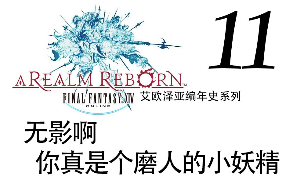 FF14编年史 2.0丨敏菲利亚小讲堂,开课啦!!# 11哔哩哔哩bilibili