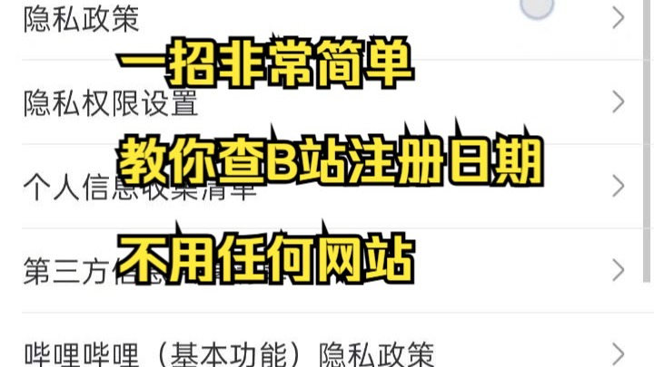 如何查看B站注册日期