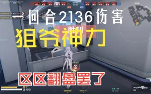 Download Video: [真该改改伤害溢出计算方式啦]这就是狙爷！一回合打2136伤害！