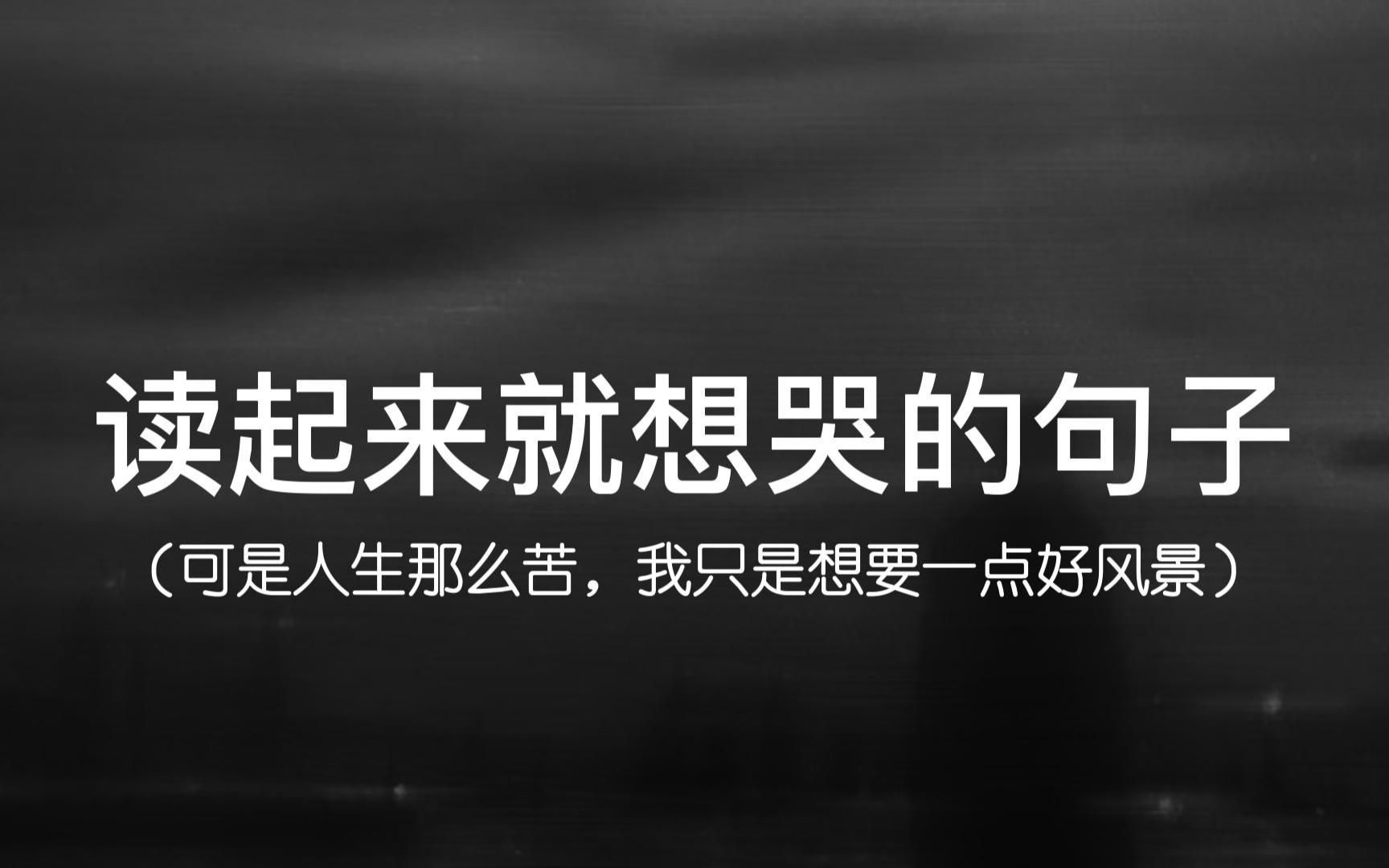 [图]“我好像从来都是一个人”||读起来就想哭的句子