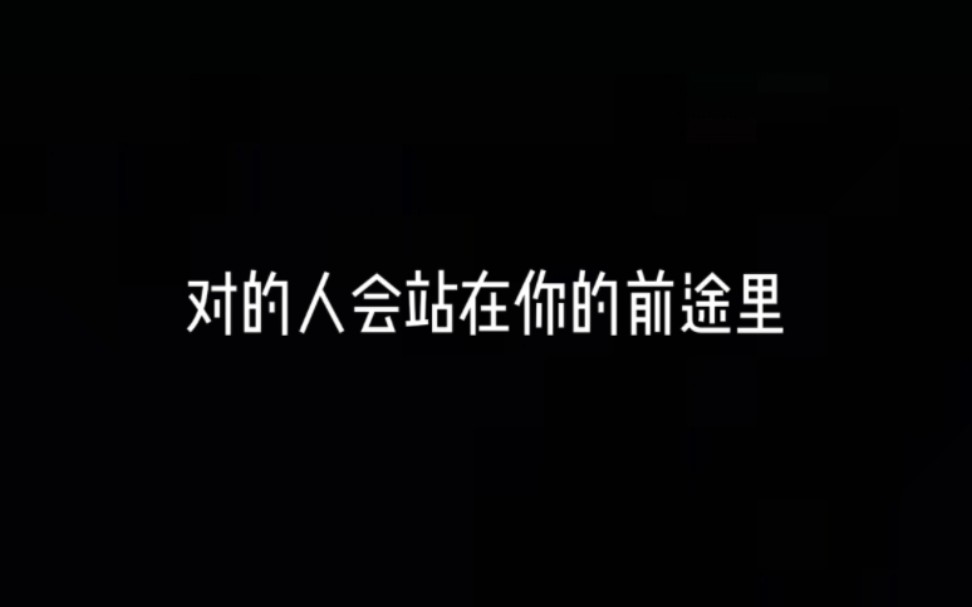 [图]“你终会明白，前途比爱情更重要”“你还会明白，爱情比前途更难得最后你会明白，爱的人会站在你的前途里”