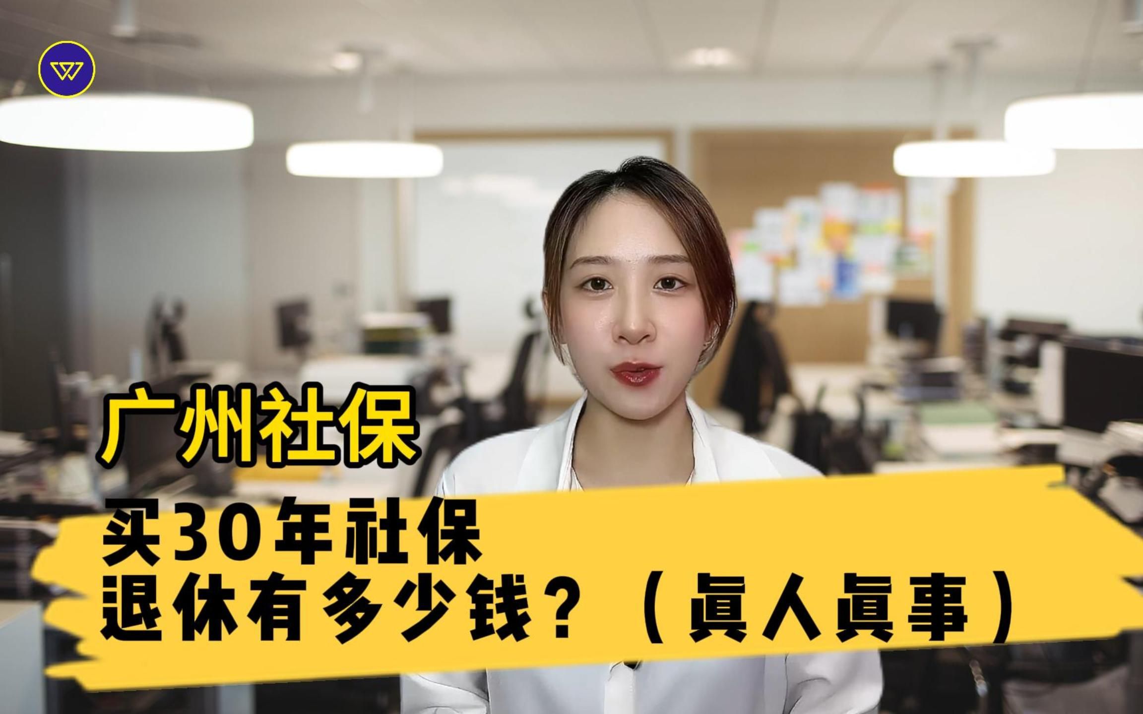 广州社保:买30年社保,退休有多少钱?(真人真事)哔哩哔哩bilibili