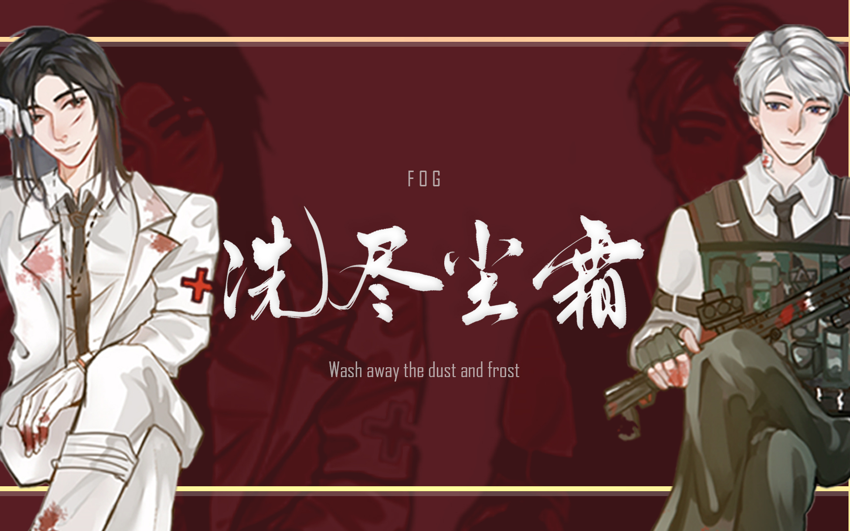 [图]【fog[电竞]】原创同人歌：《洗尽尘霜》——“键盘上青春跳跃飞扬，默契并行睥睨无双”【抓猫的鱼】