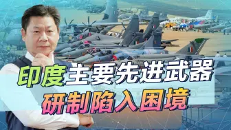 Download Video: 印度爆料：多个主要武器项目陷入困境，这才是正常状态