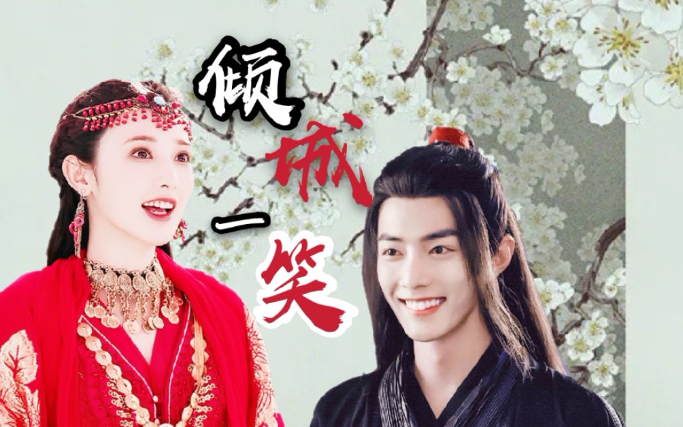 【肖战×彭小苒】倾城一笑 快来康康我可爱的鹅子女鹅!