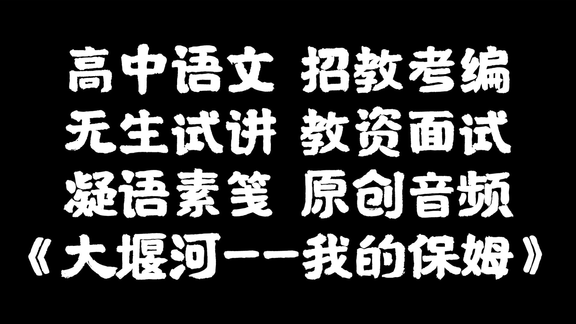 招教考编|高中语文《大堰河——我的保姆》无生试讲哔哩哔哩bilibili