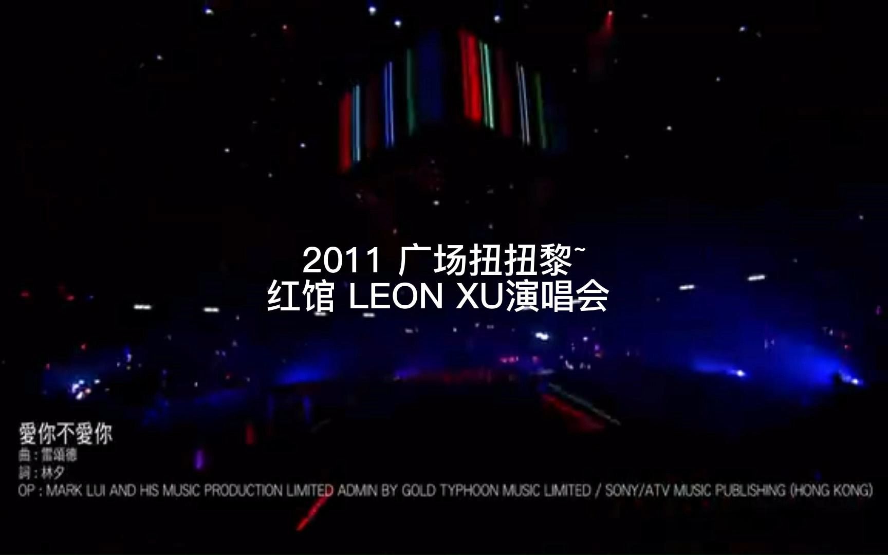 [图]黎明 爱你不爱你（韩剧《我心荡漾》主题曲粤语版）2011 LEON XU跳舞版