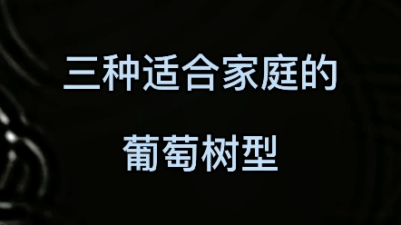 介绍几个适合家庭的葡萄树型哔哩哔哩bilibili